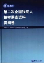<em>第<em>二次</em></em><em>全国</em>残疾人抽样调查资料  贵州卷