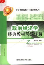 政治<em>经<em>济学</em></em>经典教材习题详解
