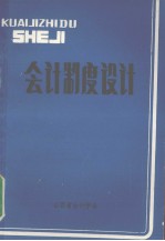 <em>会</em>计制度设计