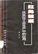 红外<em>技术</em>及其<em>在</em><em>工业</em>生产<em>中的</em><em>应用</em>