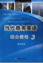 当代商务英语<em>综合</em><em>教程</em>  <em>3</em>  <em>学生</em><em>用书</em>