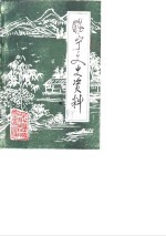 睢宁文史<em>资料</em>  第4辑