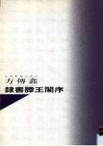 方传鑫隶书滕王阁<em>序</em>