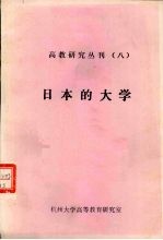 高教研究丛刊  8  日本的<em>大学</em>