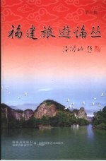 <em>福建</em>旅游论丛  第10辑