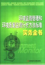 环境监测管理和环境质量监测分析方法<em>标准</em><em>实务</em>全书  第1卷