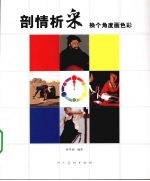 剖情析采  换个<em>角度</em>画色彩
