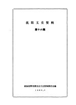 <em>沈阳</em>文史资料  第16辑