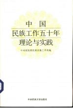 中国<em>民族</em>工作五十年理论与实践