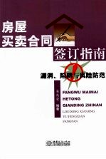 房屋买卖合同签订指南  漏洞、陷阱与风险防范