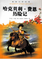 <em>哈克</em><em>贝利</em>·<em><em>费恩</em><em>历险记</em></em>