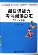 新日语能力考试  阅读总汇  N1-N5级