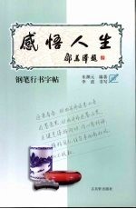 感悟人生  钢笔行书字帖