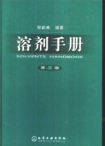 溶剂<em>手册</em>