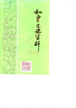 如东文史资料  第1辑