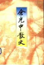 余<em>光中</em>散文
