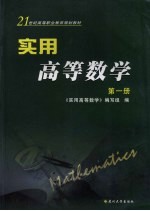 <em>实用</em>高等数学  第1册