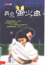 再见萤火虫