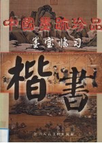 中国墨迹珍品  墨宝临习  楷书