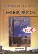 外语教学与语言文化  2008