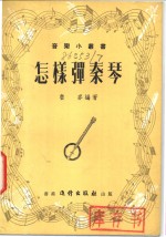 怎样弹秦琴