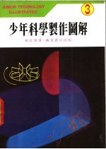 少年科学制作图解  3
