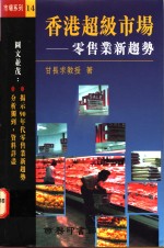 香港超级市场  零售业新趋势