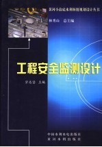 黄河小浪底水利枢纽工程安全监测<em>设计</em>