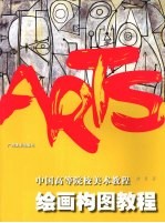 绘画构图<em>教程</em>