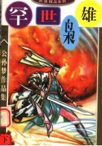 公孙梦作品集  罕世枭雄  下