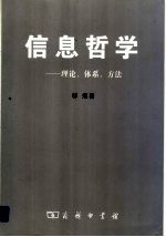 信息哲学  理论、体系、方法