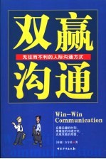 双赢沟通  无往而不利的人际沟通方式