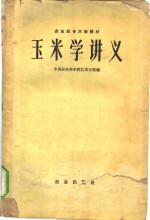 玉米学讲义