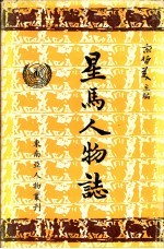 星马<em>人物</em>志  第2集