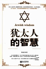 <em>犹<em>太人</em></em>的智慧