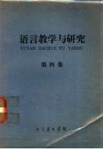 <em>语言</em>教学<em>与</em><em>研究</em>  第4集