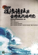 后浪诗社与<em>台湾</em>现代诗<em>研究</em>