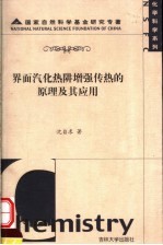 界面汽化热阱增强传热的<em>原理</em><em>及其</em><em>应用</em>