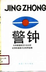 <em>党风</em>党纪教育材料  警钟  第2辑