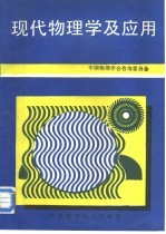 现代<em>物<em>理学</em></em>及<em>应用</em>