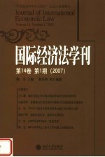 国际经济法学刊 第14卷 第1期 2007 Volume 14， number 1， 2007