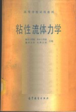 粘性<em><em>流体</em><em>力学</em></em>