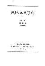 <em>武汉</em>文史资料  选辑  1984年  第2辑  总第16辑