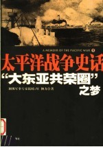 大东亚共荣圈之梦
