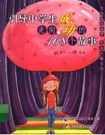 引导中学生走向成功<em>的</em>168个故事