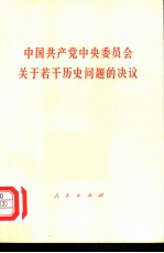 中国共产党中央委员会<em>关于</em>若干<em>历史</em><em>问题</em><em>的</em>决议