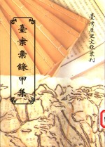 台案<em>汇录</em>甲集