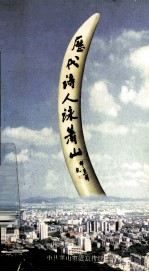 <em>历代</em>诗人<em>咏</em>萧山