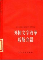 外国<em>文字</em>改革经验介绍