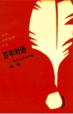 百年对语  欧美文学与中国